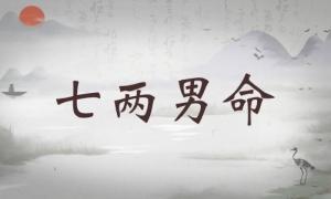 七兩男命詳細解釋，七兩男命詳解一生！