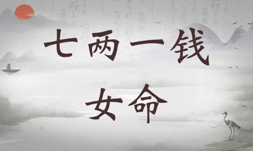 七兩一錢女命詳細(xì)解釋，七兩一錢女命一生總結(jié)！