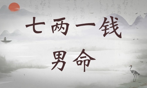 七兩一錢男命詳細(xì)解釋，七兩一錢男命詳解一生！