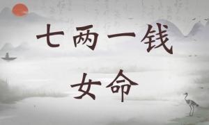 七兩一錢女命詳細解釋，七兩一錢女命一生總結！