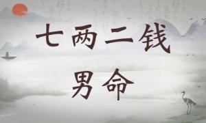 七兩二錢男命詳細解釋，七兩二錢男命詳解一生！
