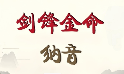 女生女人劍鋒金命好不好，女生女人劍鋒金命會怎樣？
