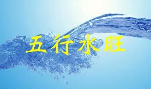 五行水旺代表什么，五行水旺怎么化解？