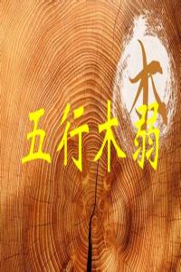 五行木弱是什么意思，五行木弱怎么補救？