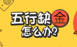 五行缺金怎么補救最好