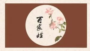 姓氏五行屬性表，百家姓五行屬性對照表！