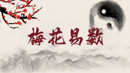 梅花易數(shù)零基礎入門教學
