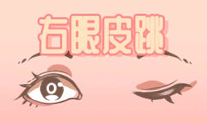 女右上眼皮跳是什么預(yù)兆？