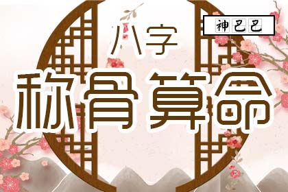稱骨越重命越好嗎，稱骨算命是重好還是輕好？