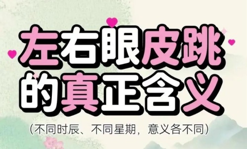 眼皮跳24小時測吉兇，眼皮跳時辰對照表