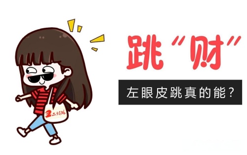 左眼皮跳24小時(shí)吉兇預(yù)兆