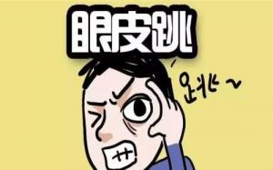 眼皮跳測吉兇，24小時眼跳對照表詳解