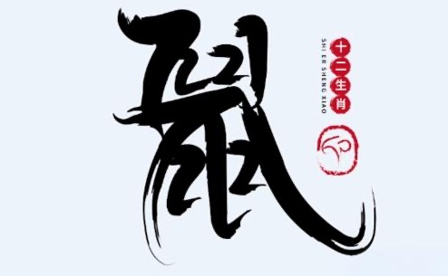 2020年屬鼠是什么命？