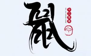 2020年屬鼠是什么命？