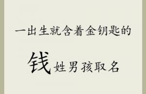 姓錢好聽(tīng)稀少的名字男孩意義