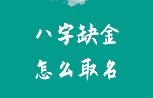 八字五行缺金怎么取名？