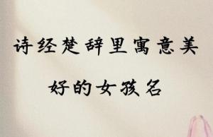 女孩取名詩經(jīng)楚辭的唯美名字
