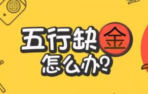 缺金怎么補，缺金的人會怎樣？