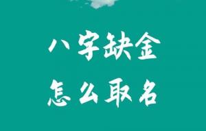 八字五行缺金怎么取名？