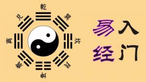 易經(jīng)入門基礎知識完整版