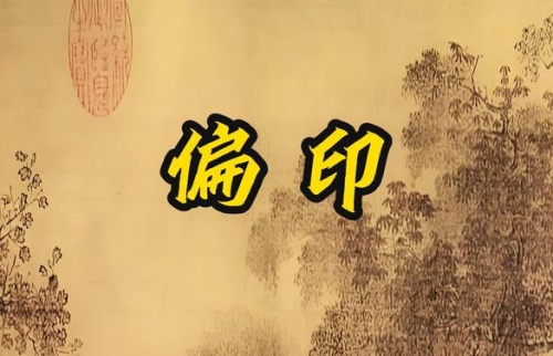 偏印在哪個柱上最好