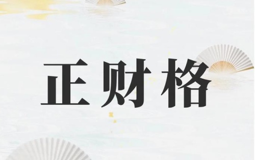 正財在年柱上代表什么