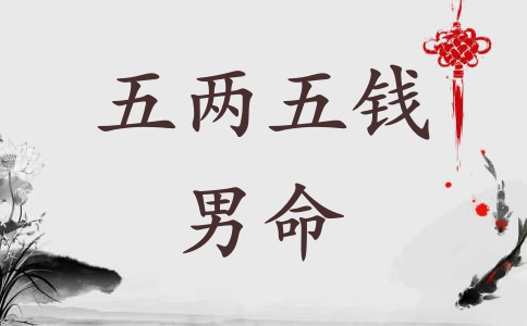 五兩五錢(qián)男命詳解 五兩五錢(qián)男命好不好