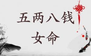 五兩八錢(qián)女命是上等命格嗎
