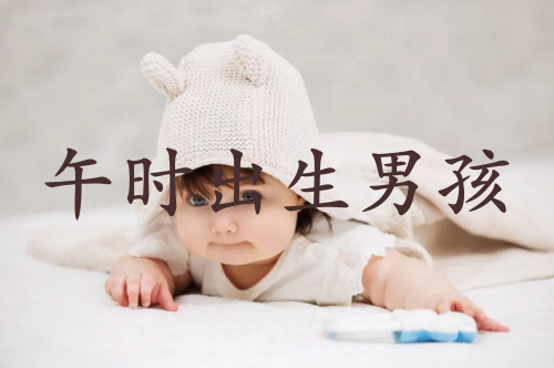 午時(shí)出生的男孩命運(yùn)