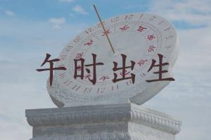 午時出生的女孩命運(yùn)