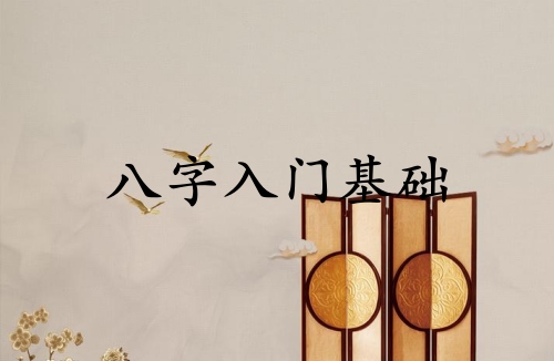 八字入門基礎記憶方法圖解