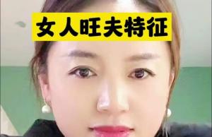 真正的旺夫相是什么樣？