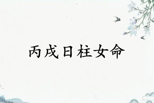 丙戌日柱女命運詳解
