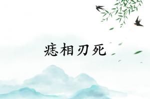痣相刃死是什么意思？