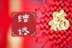 2025年一月份結(jié)婚黃道吉日