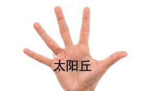 太陽(yáng)丘有豎紋代表什么