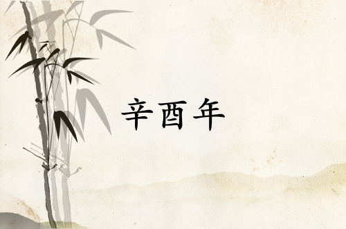 辛酉年是哪一年屬什么生肖