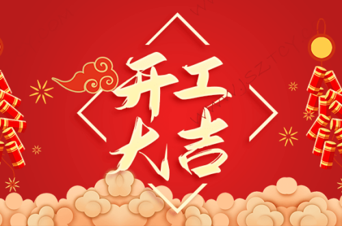 2025年2月開工大吉日歷