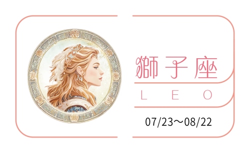 獅子座2025年的全年運(yùn)勢完整版