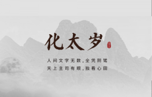 2025年化太歲的最佳時(shí)間