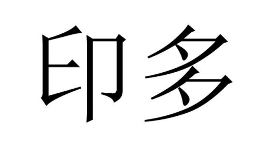 八字多印會怎么樣