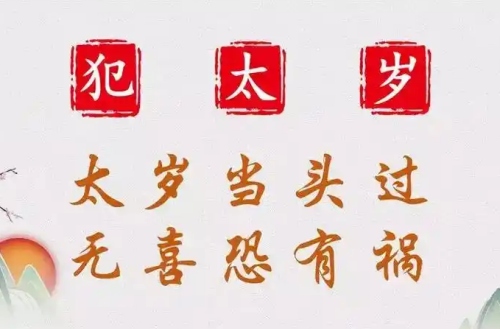 今年犯太歲的屬相是哪幾個(gè)?