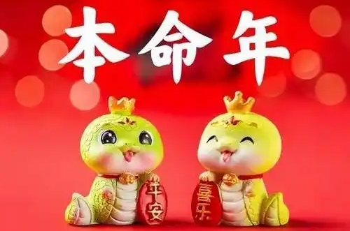本命年真的會很倒霉嗎