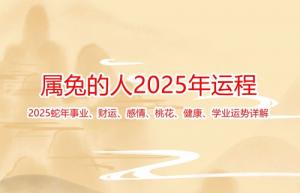 屬兔的2025年運勢和財運怎么樣