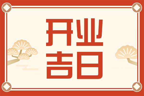 2025年3月開(kāi)業(yè)黃道吉日查詢