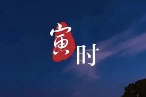 寅時(shí)最吉利三個(gè)屬相