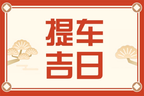 2025年3月份提車的最佳吉日