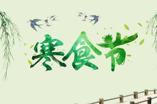 寒食節(jié)和清明節(jié)的關系