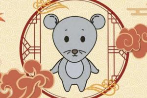 鼠的第一貴人是誰(shuí)