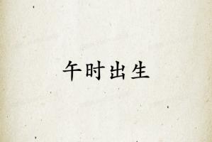 午時出生不是一般人